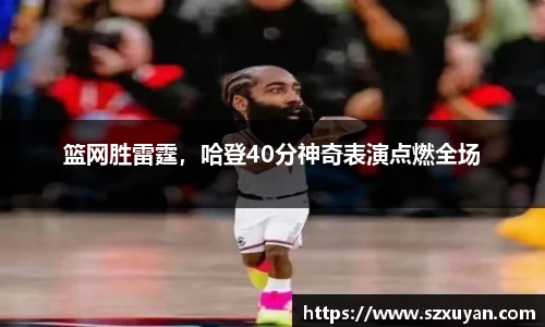 篮网胜雷霆，哈登40分神奇表演点燃全场