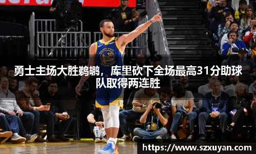 勇士主场大胜鹈鹕，库里砍下全场最高31分助球队取得两连胜