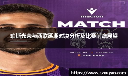珀斯光荣与西联延期对决分析及比赛前瞻展望