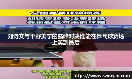 刘诗文与平野美宇的巅峰对决谁能在乒乓球赛场上笑到最后